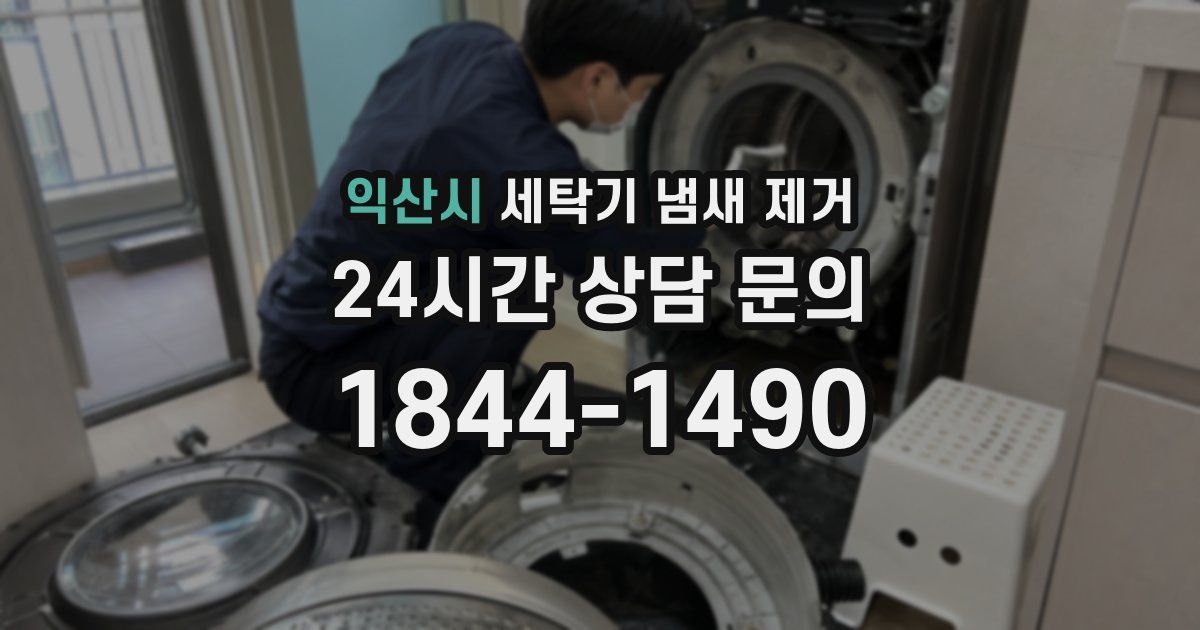 익산시 세탁기 냄새 제거