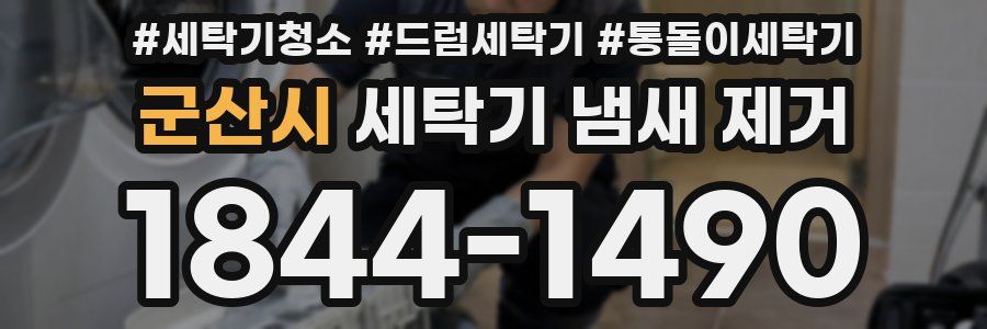 군산시 세탁기 냄새 제거