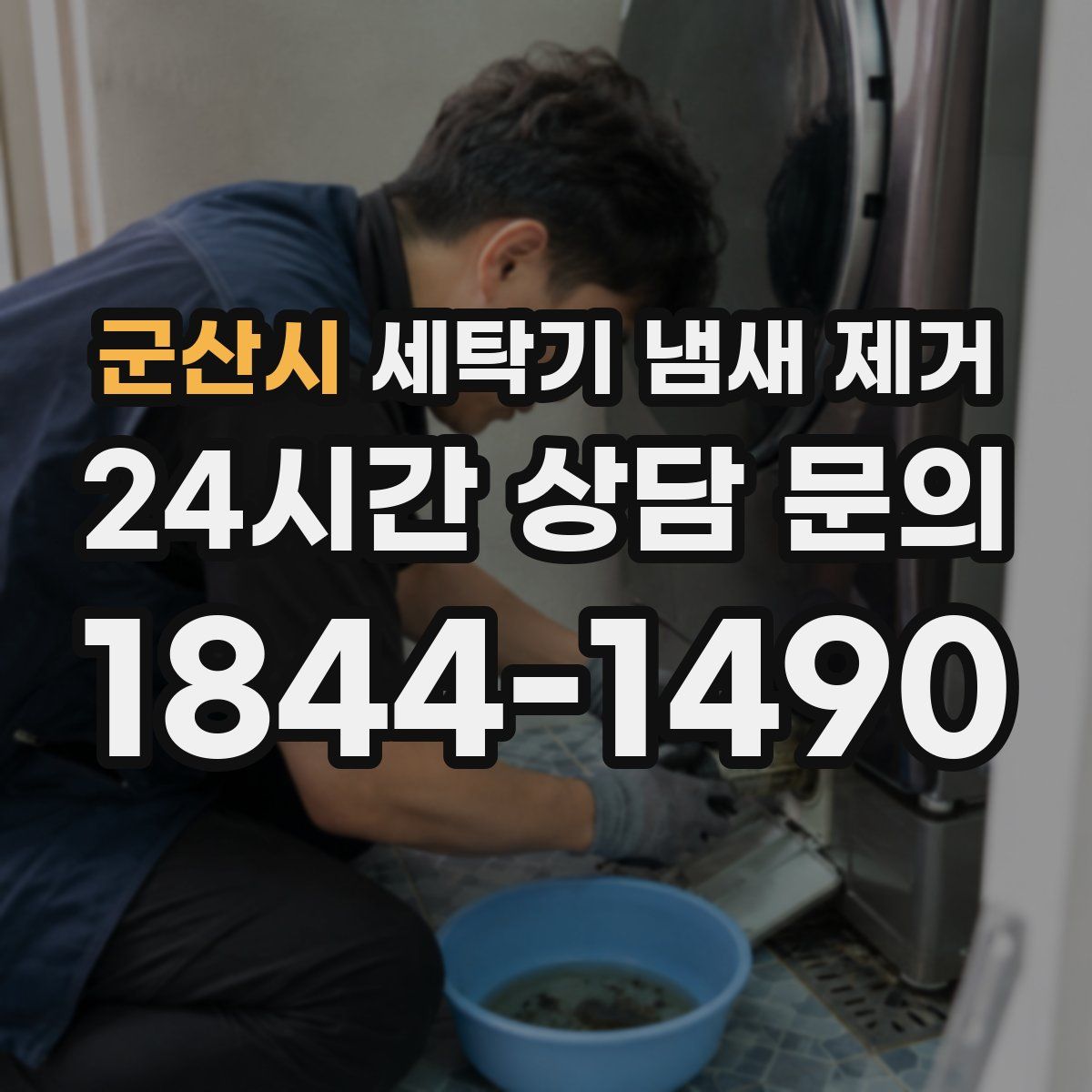 군산시 세탁기 냄새 제거