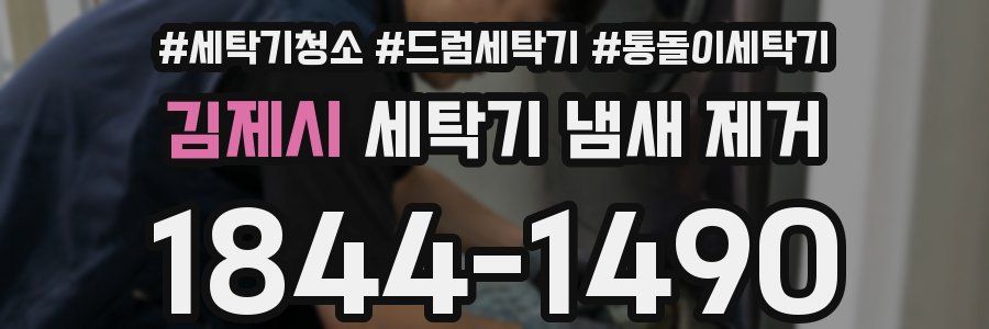 김제시 세탁기 냄새 제거