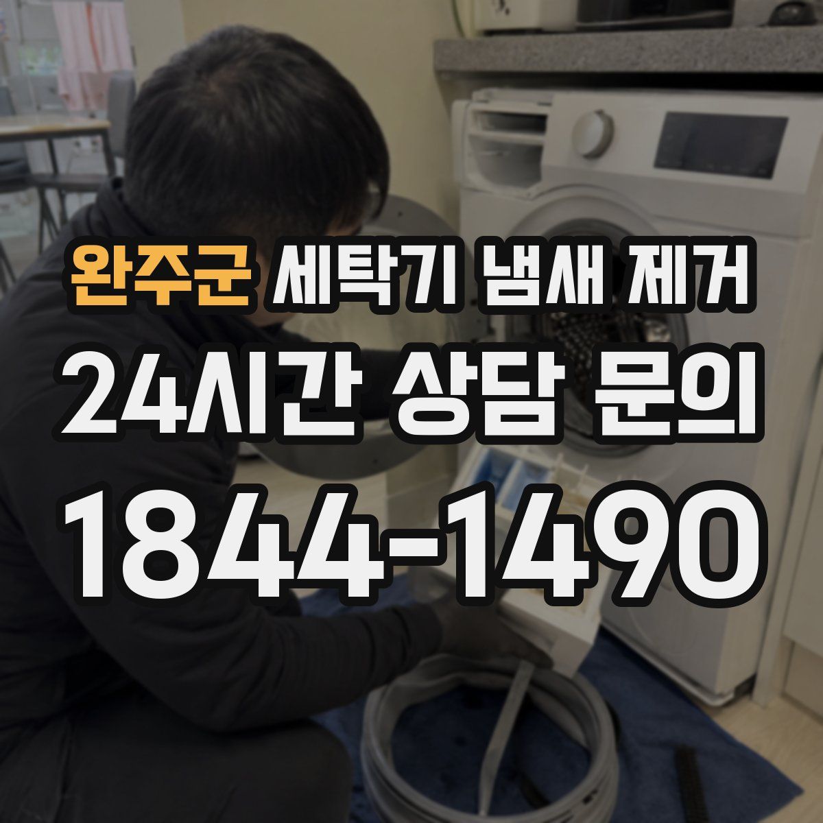 완주군 세탁기 냄새 제거
