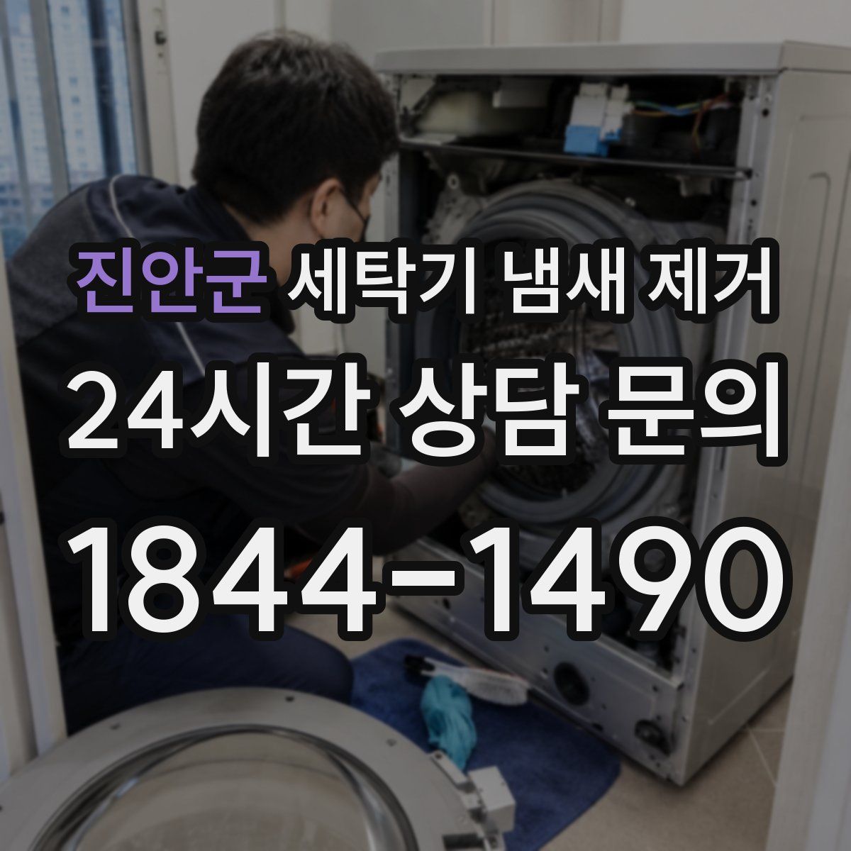 진안군 세탁기 냄새 제거