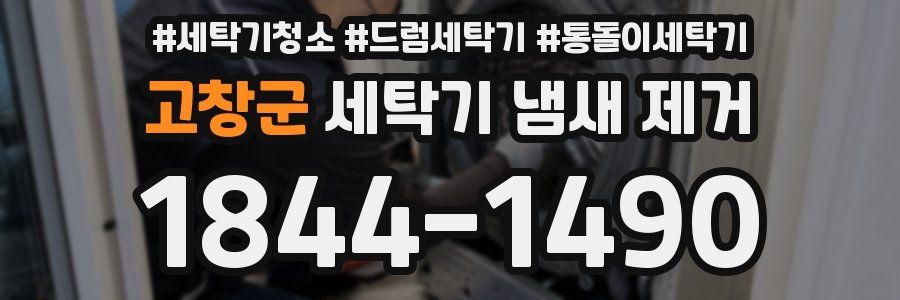 고창군 세탁기 냄새 제거