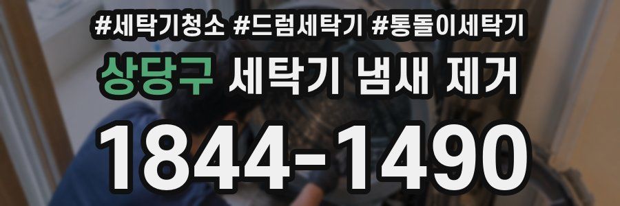 상당구 세탁기 냄새 제거