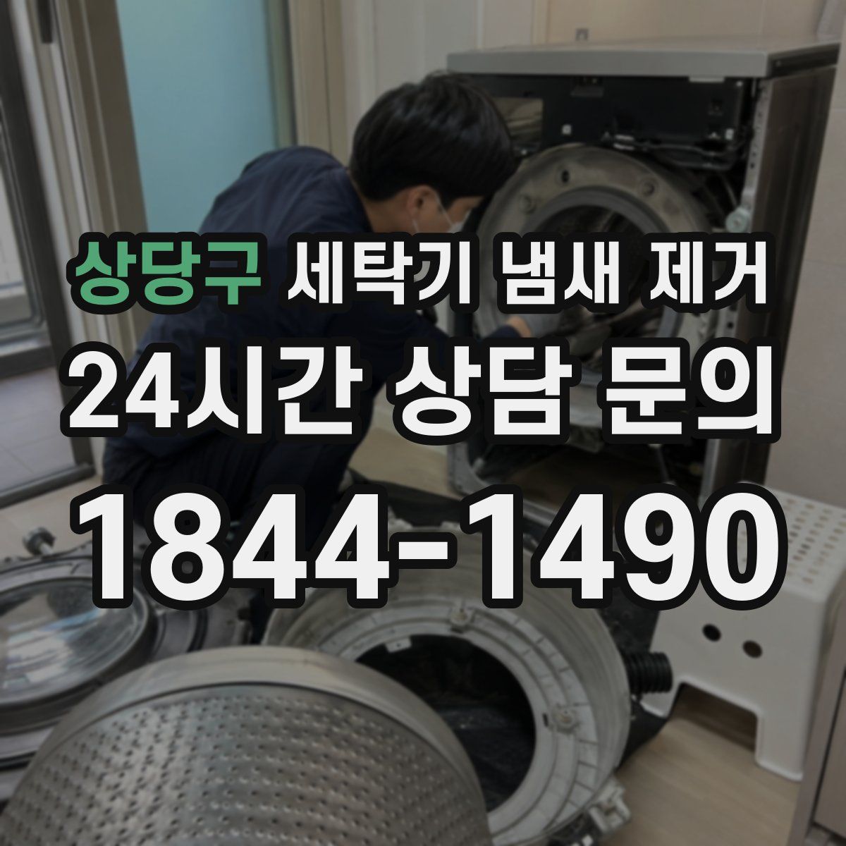 상당구 세탁기 냄새 제거