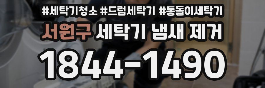 서원구 세탁기 냄새 제거