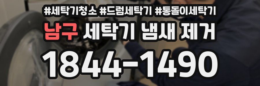 남구 세탁기 냄새 제거