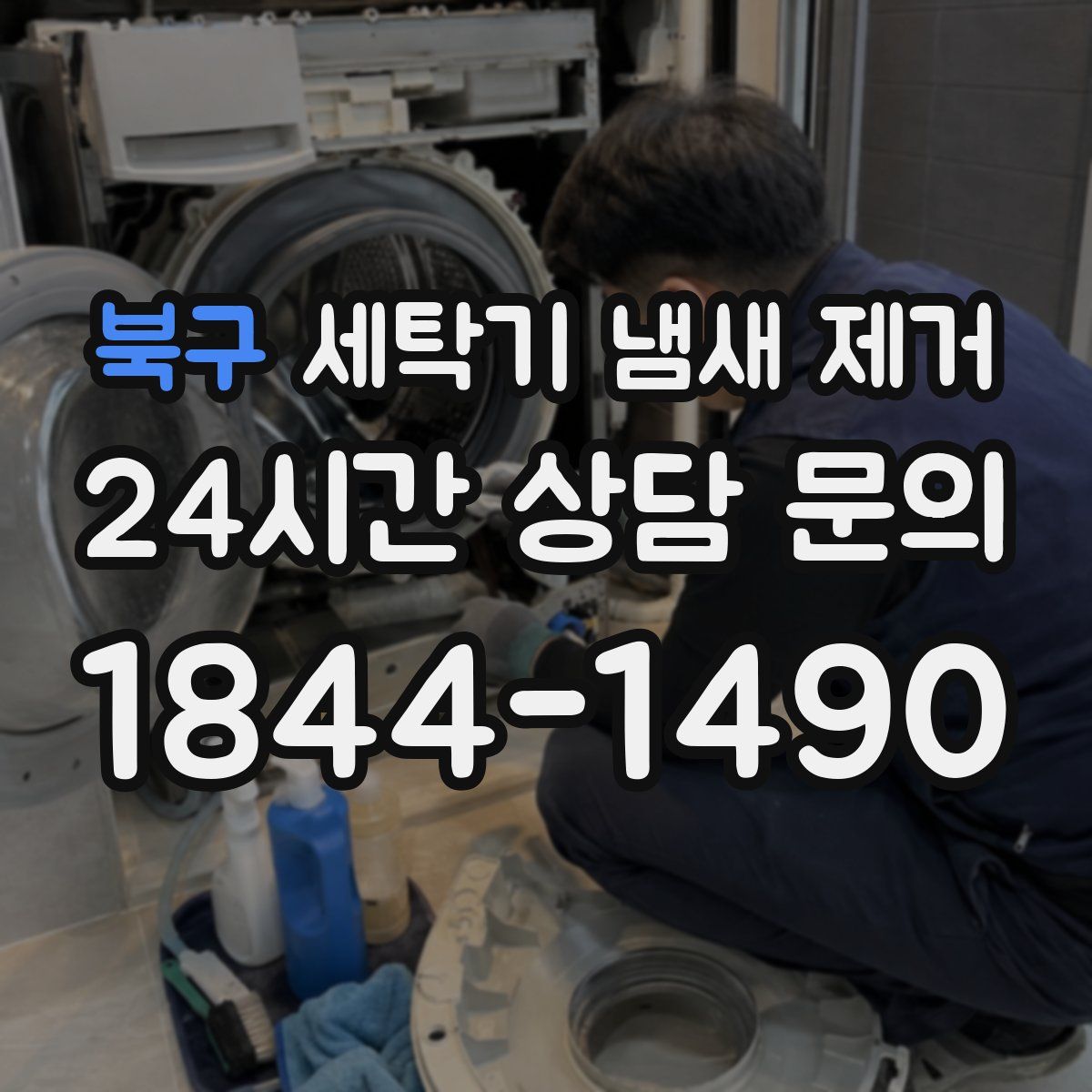 북구 세탁기 냄새 제거