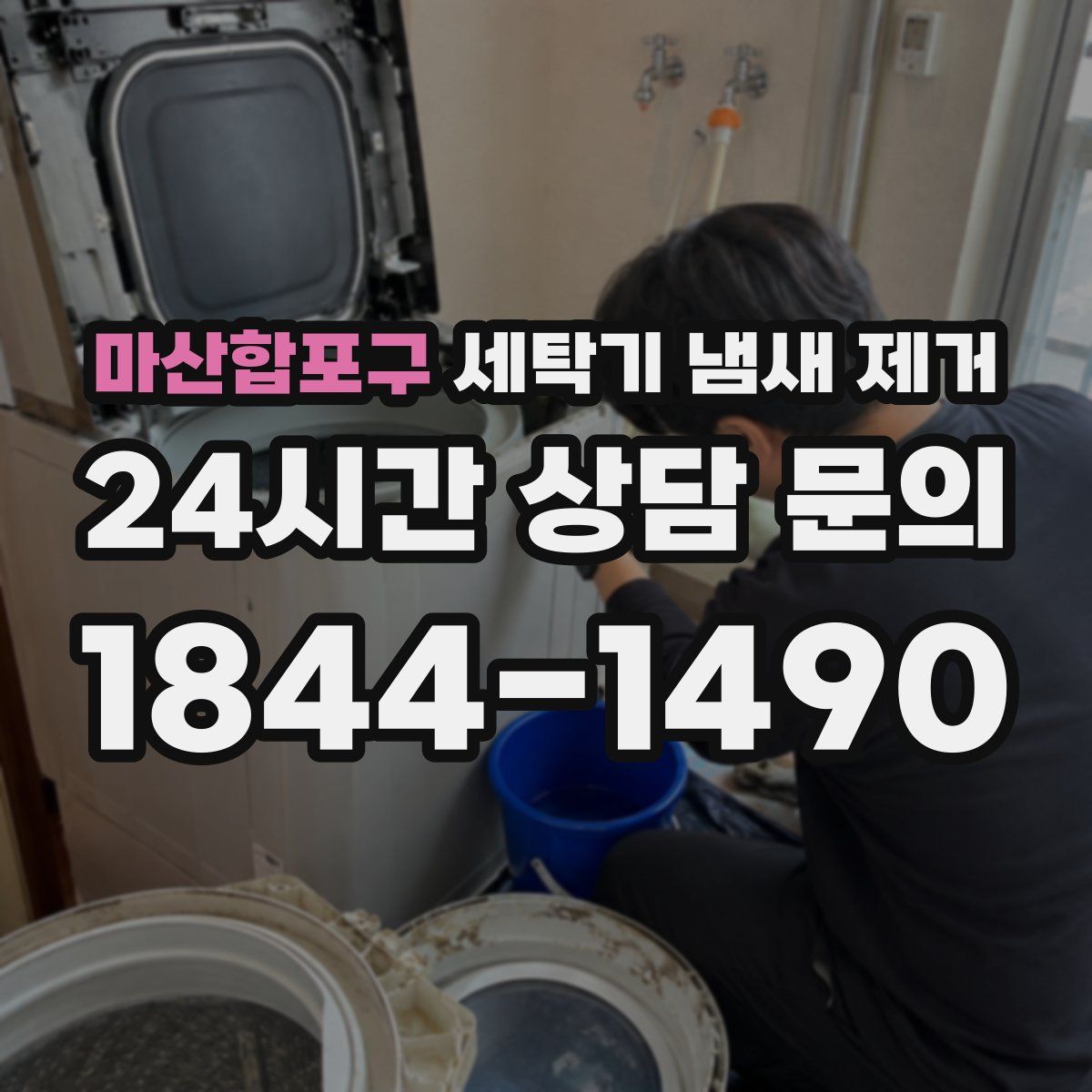 마산합포구 세탁기 냄새 제거