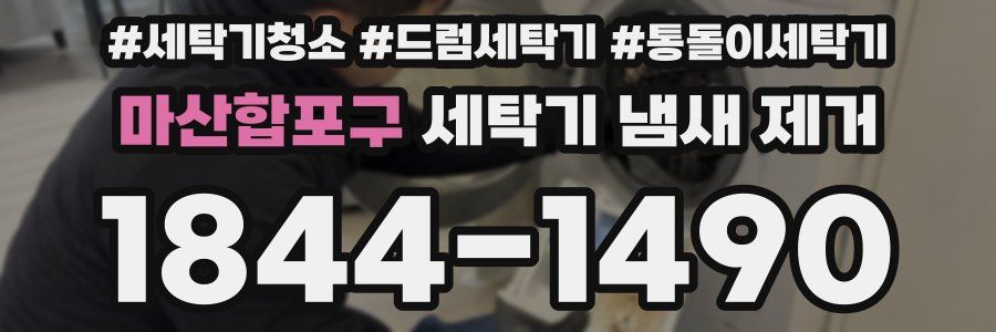 마산합포구 세탁기 냄새 제거