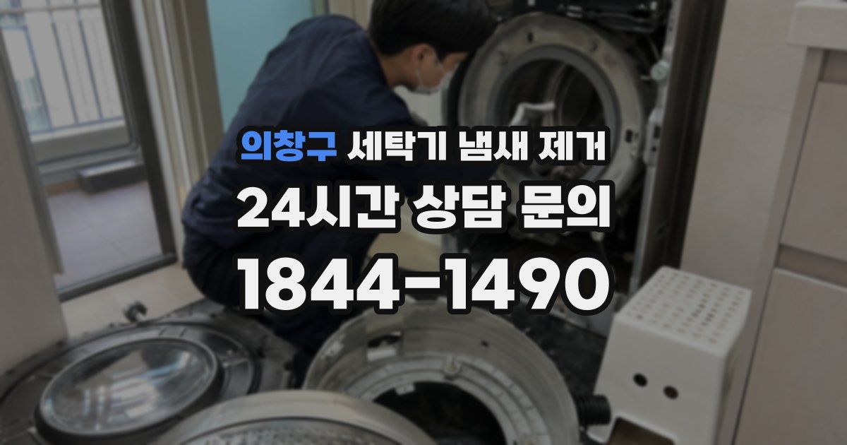 의창구 세탁기 냄새 제거