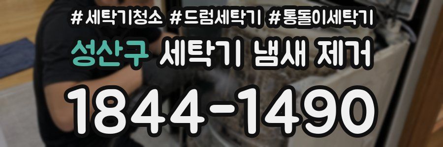 성산구 세탁기 냄새 제거