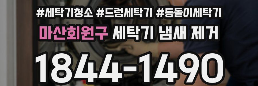 마산회원구 세탁기 냄새 제거