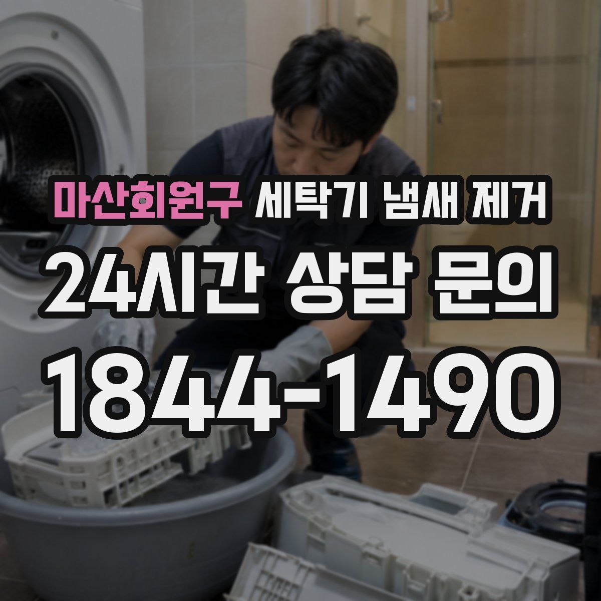 마산회원구 세탁기 냄새 제거