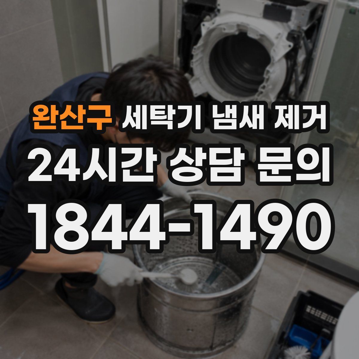 완산구 세탁기 냄새 제거