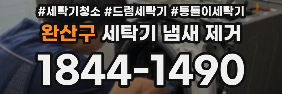 완산구 세탁기 냄새 제거