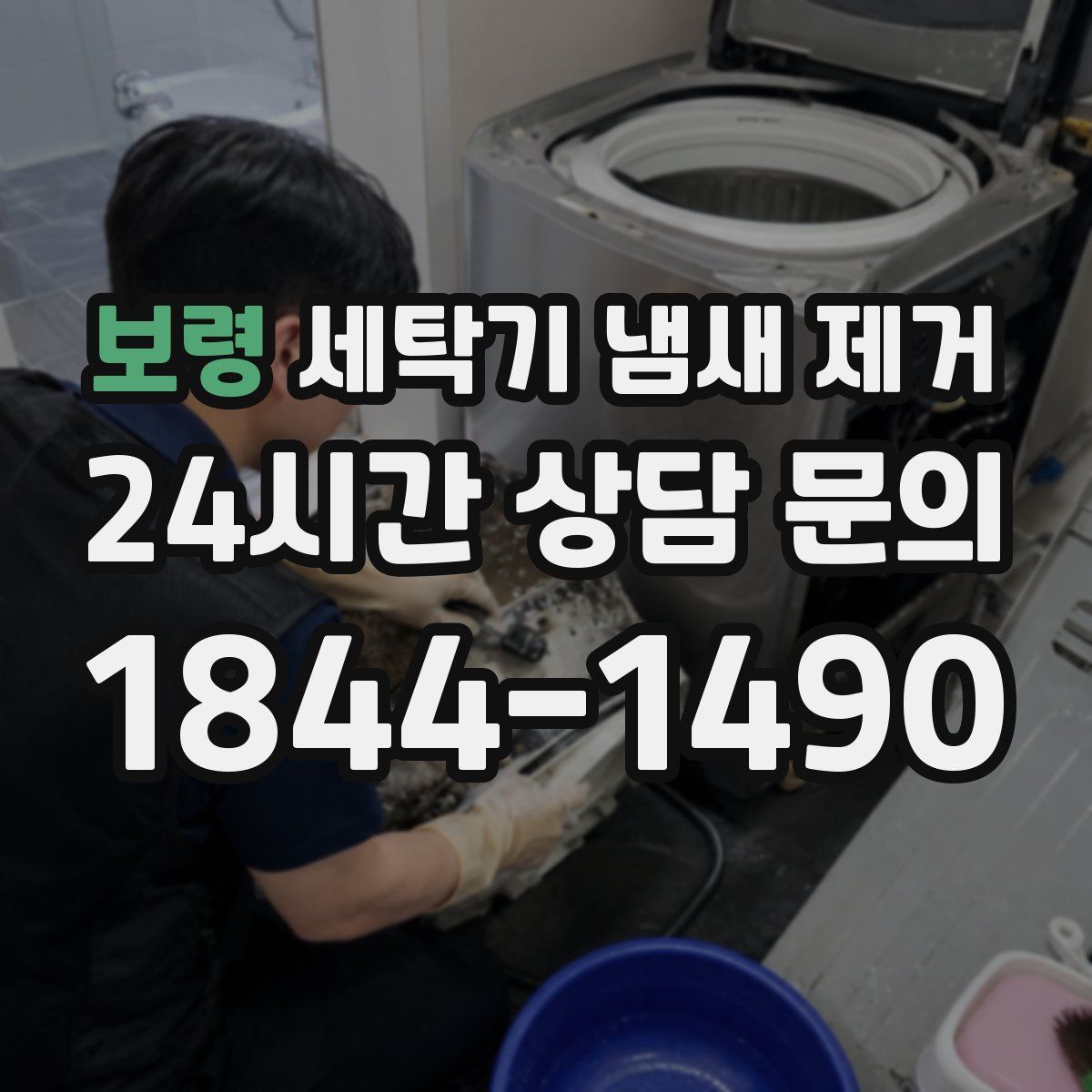 보령 세탁기 냄새 제거
