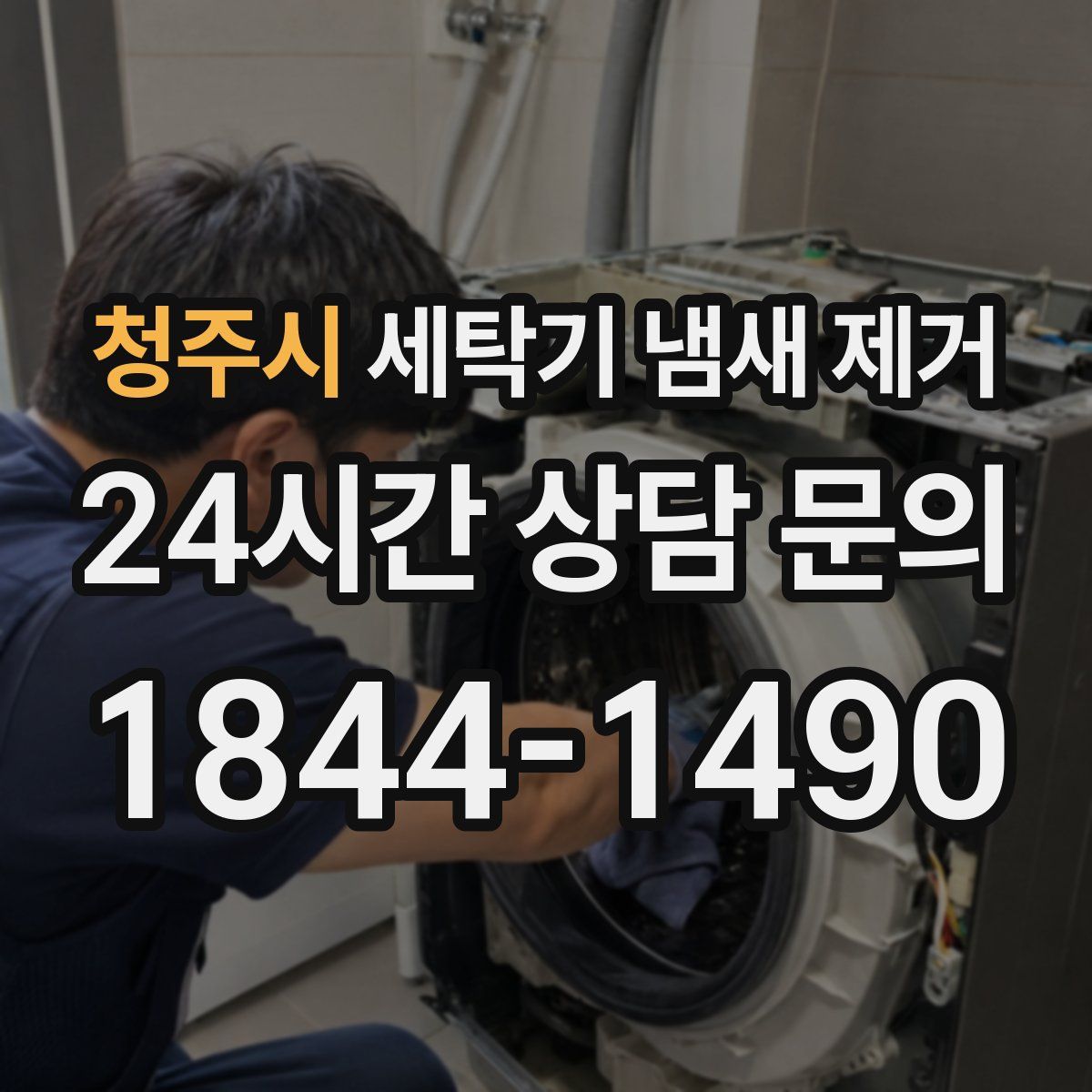청주시 세탁기 냄새 제거