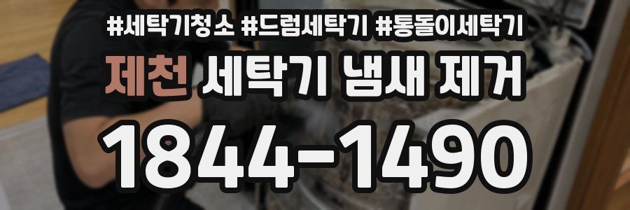 제천 세탁기 냄새 제거