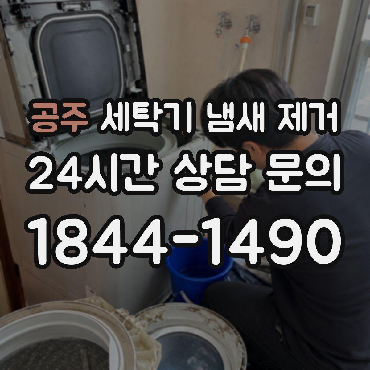 공주 세탁기 냄새 제거