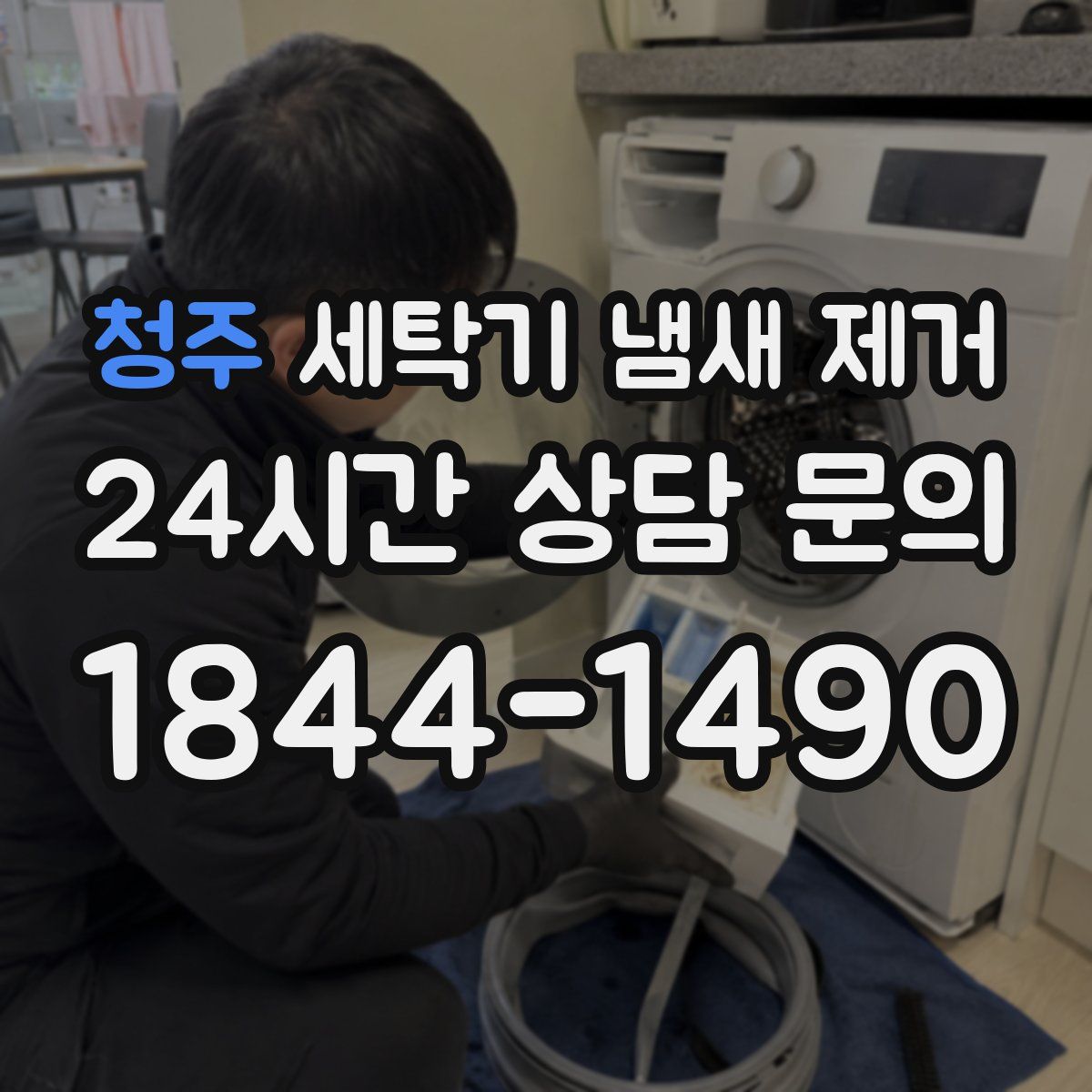 청주 세탁기 냄새 제거