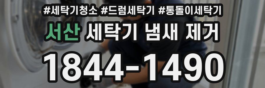 서산 세탁기 냄새 제거
