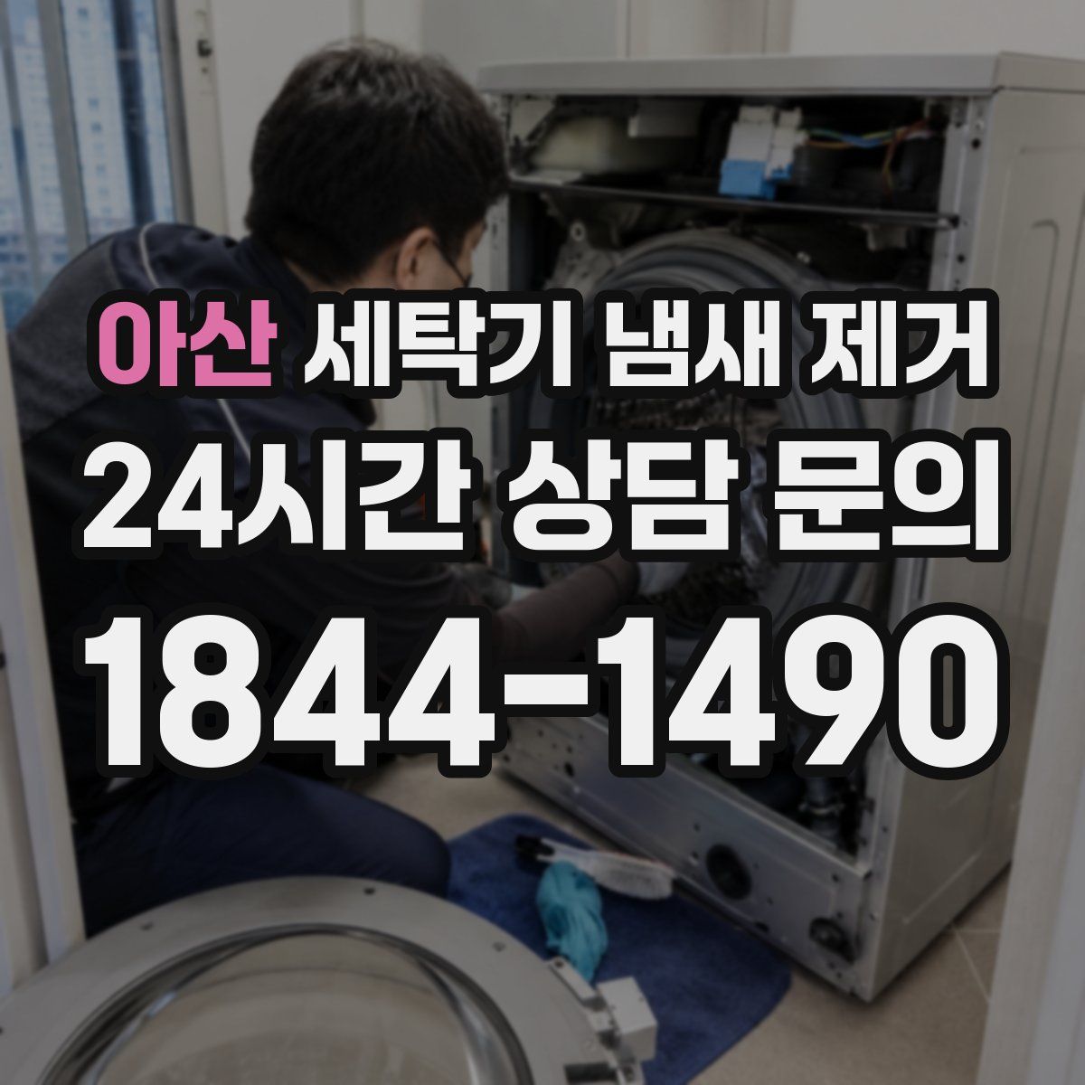 아산 세탁기 냄새 제거
