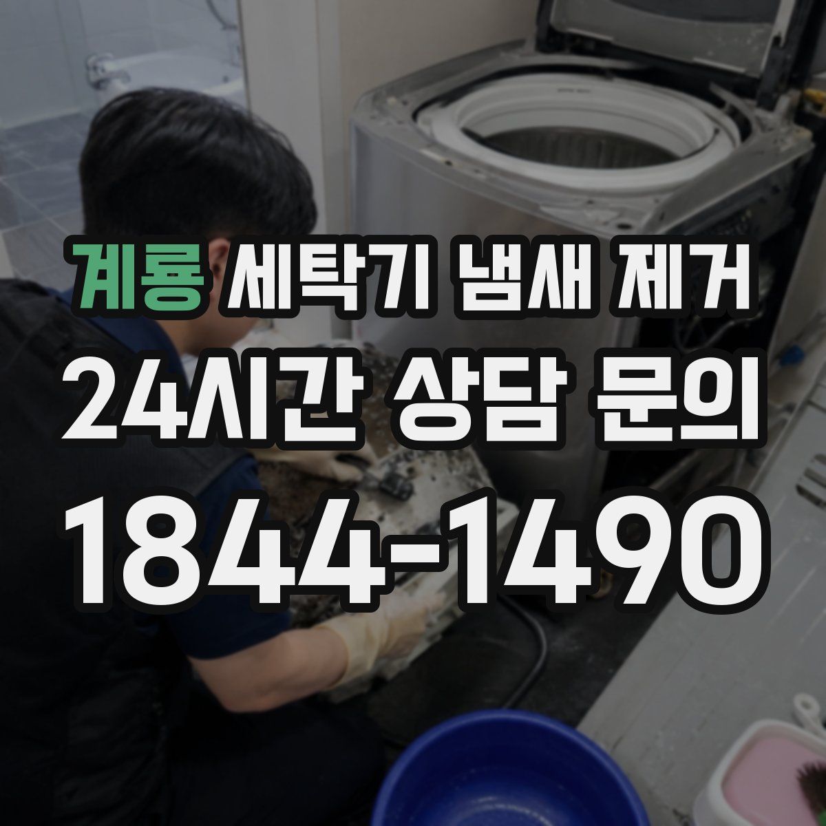 계룡 세탁기 냄새 제거