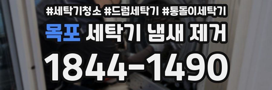 목포 세탁기 냄새 제거