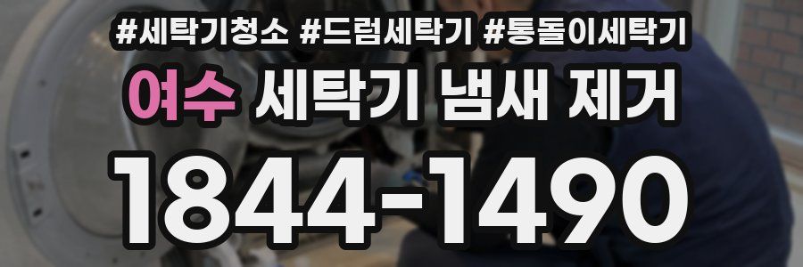 여수 세탁기 냄새 제거
