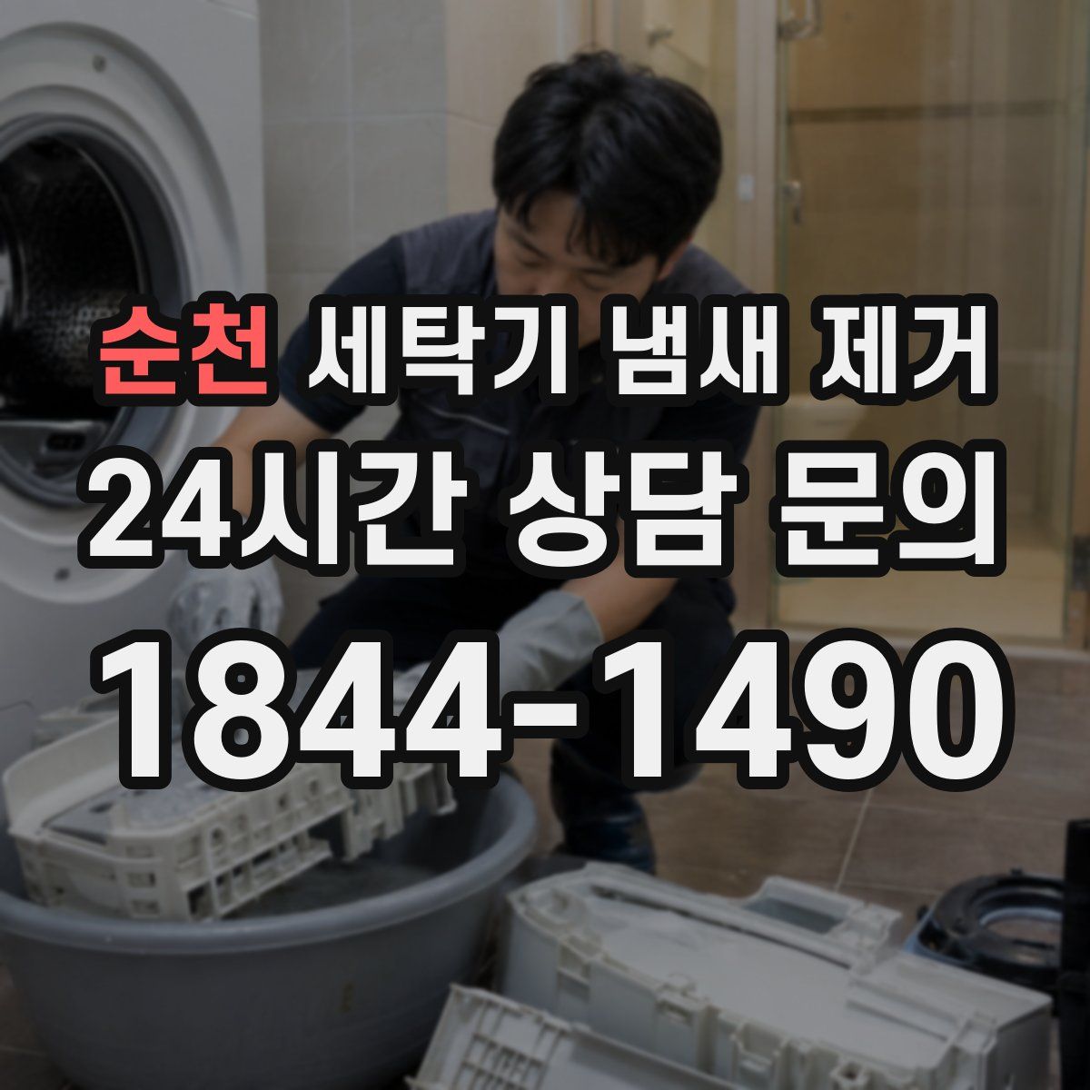 순천 세탁기 냄새 제거