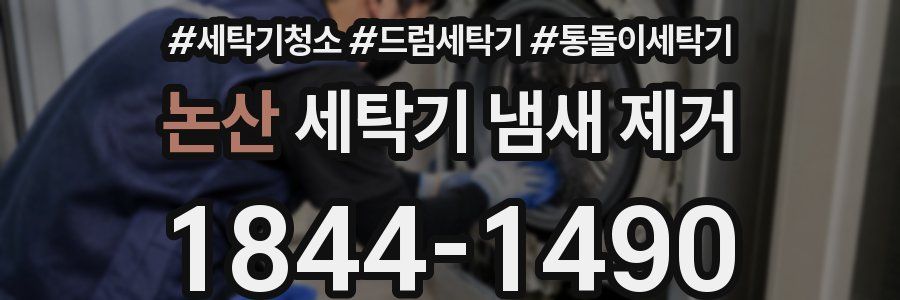 논산 세탁기 냄새 제거
