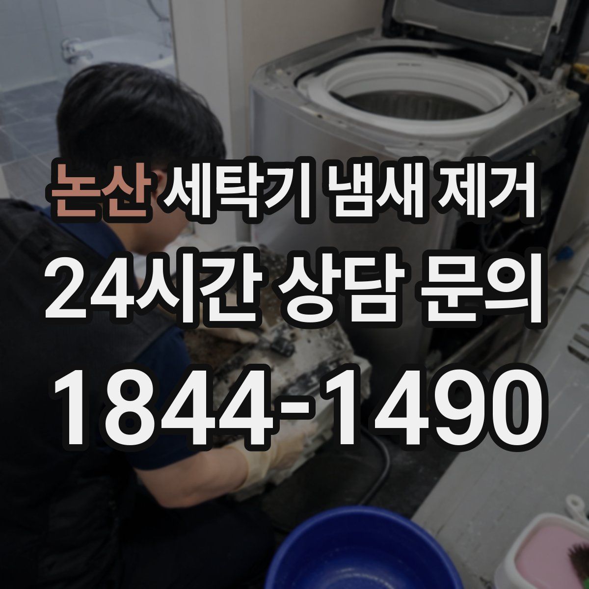논산 세탁기 냄새 제거