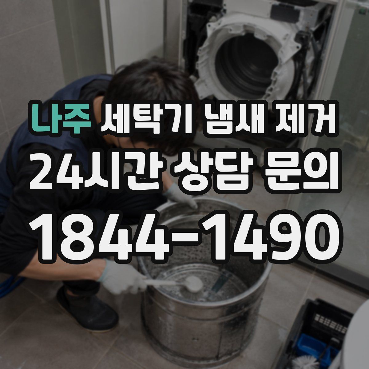 나주 세탁기 냄새 제거