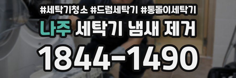 나주 세탁기 냄새 제거
