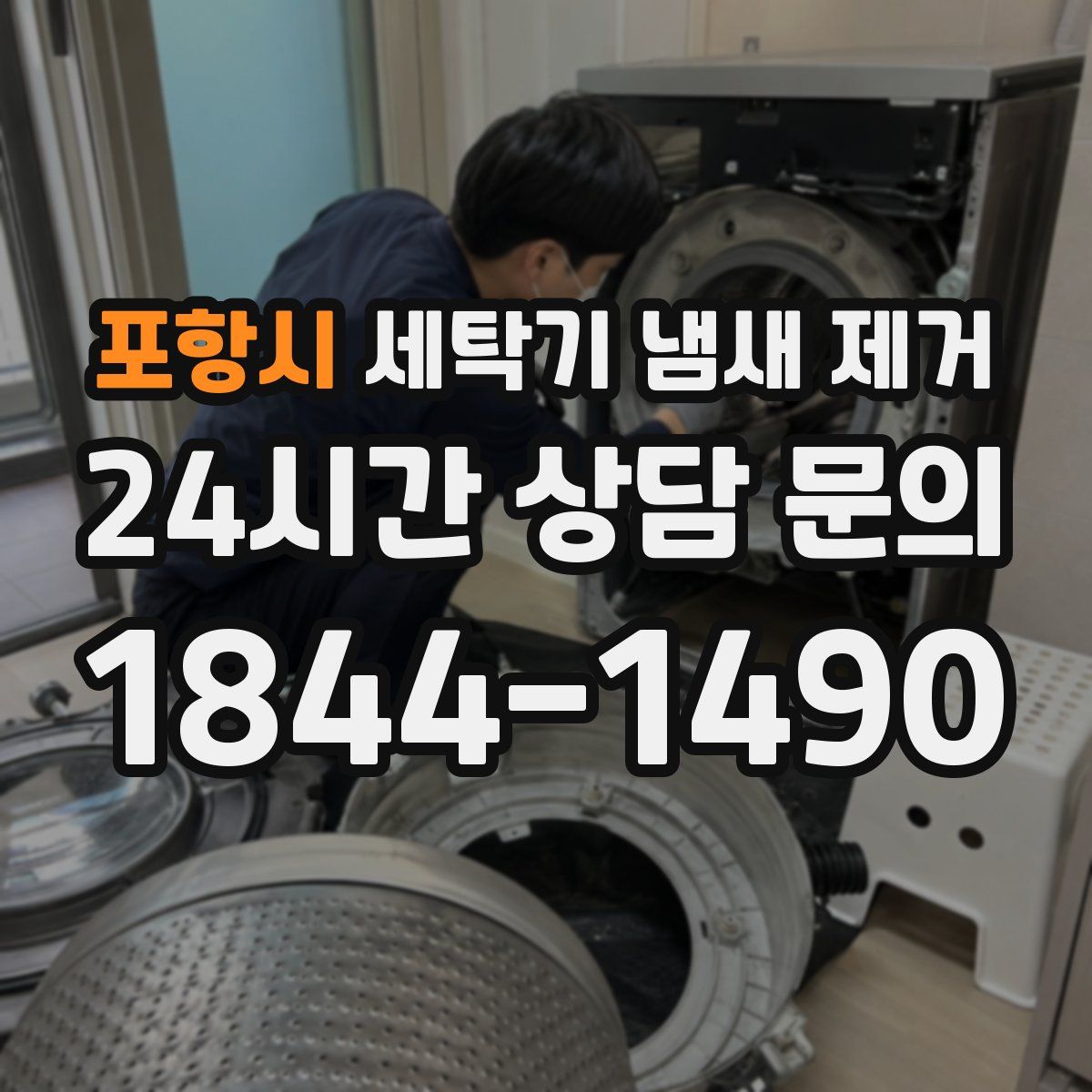 포항시 세탁기 냄새 제거