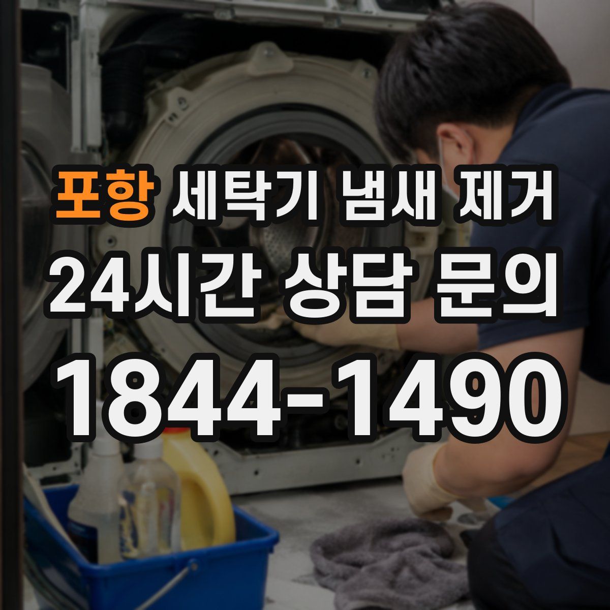 포항 세탁기 냄새 제거