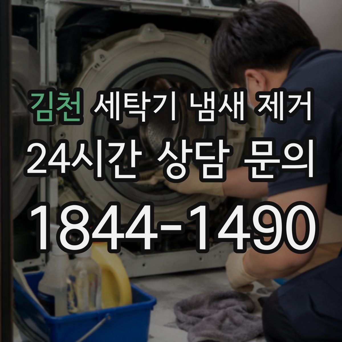 김천 세탁기 냄새 제거