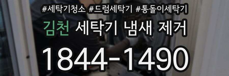 김천 세탁기 냄새 제거