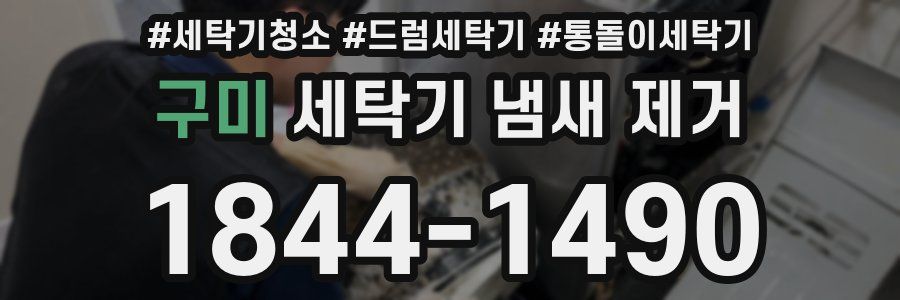 구미 세탁기 냄새 제거