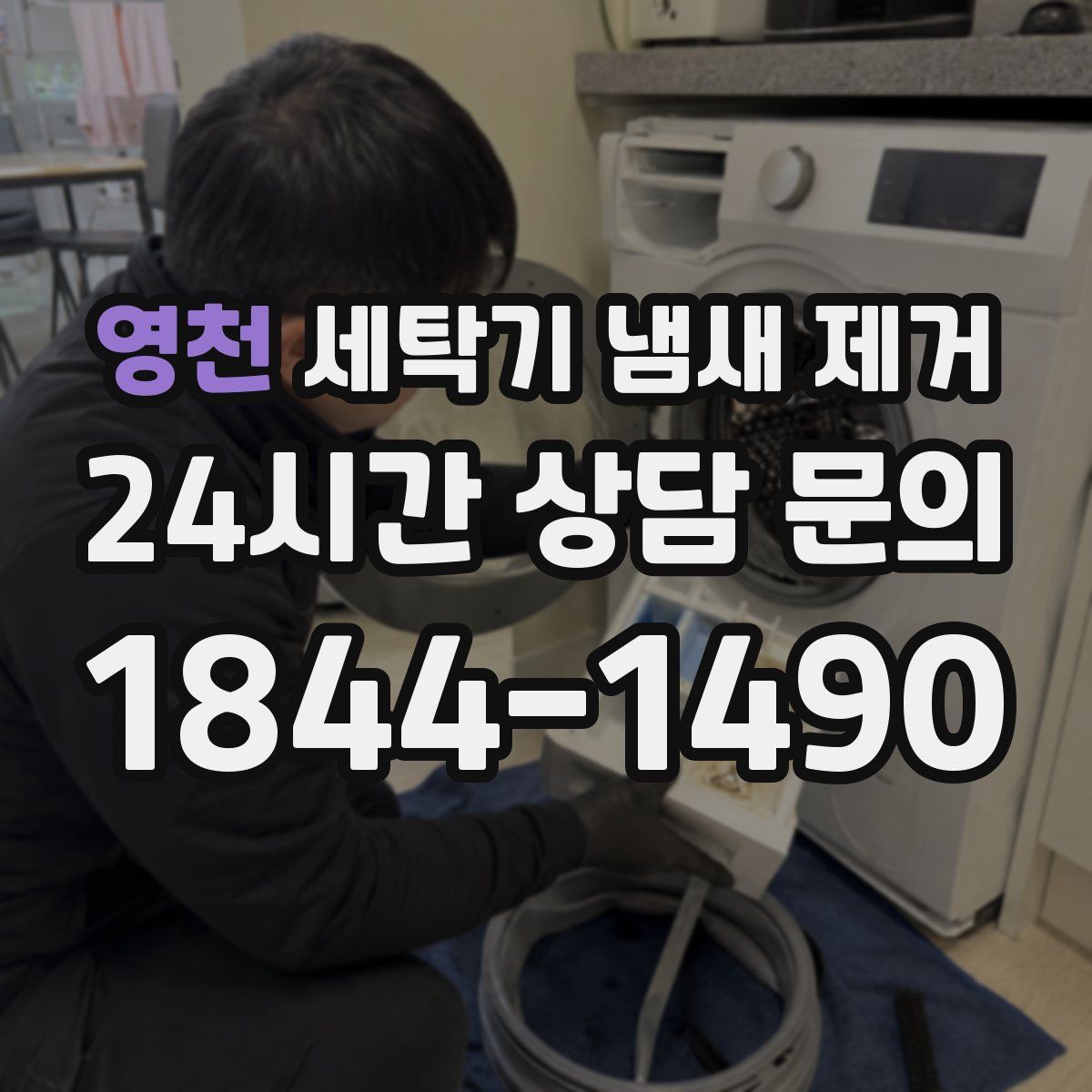 영천 세탁기 냄새 제거