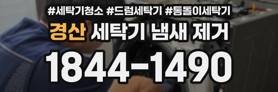 경산 세탁기 냄새 제거
