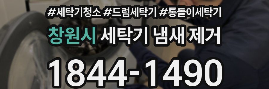 창원시 세탁기 냄새 제거