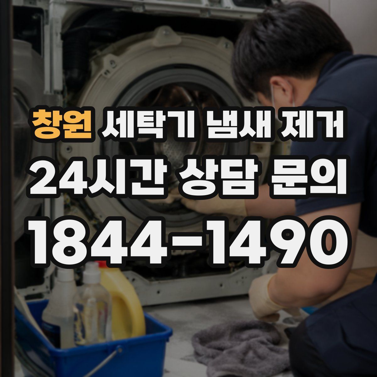 창원 세탁기 냄새 제거