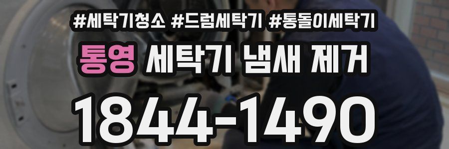 통영 세탁기 냄새 제거