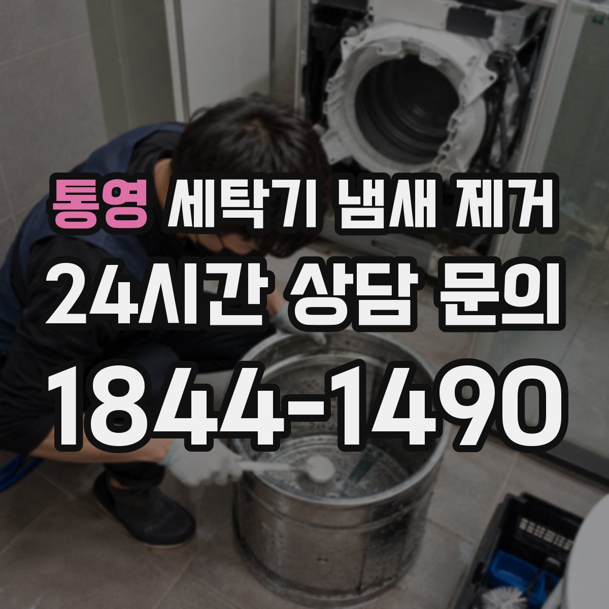 통영 세탁기 냄새 제거