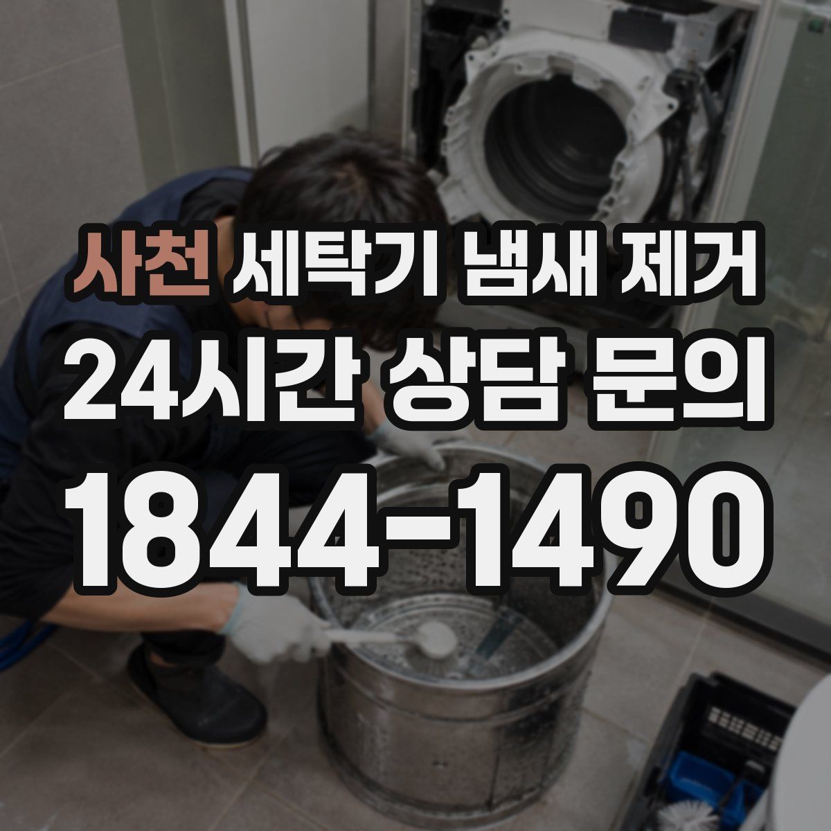 사천 세탁기 냄새 제거