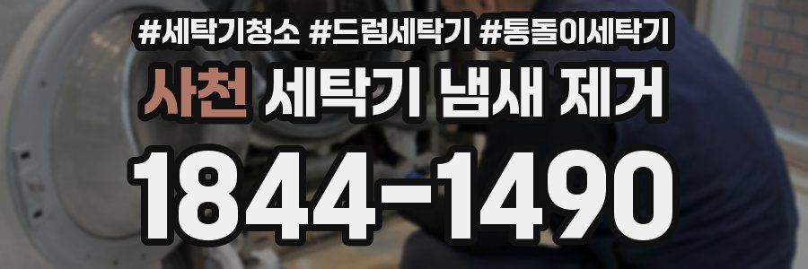 사천 세탁기 냄새 제거