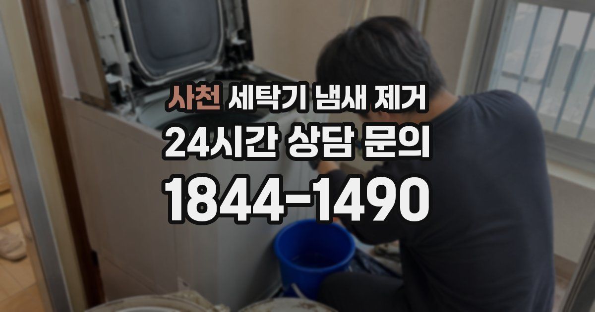사천 세탁기 냄새 제거