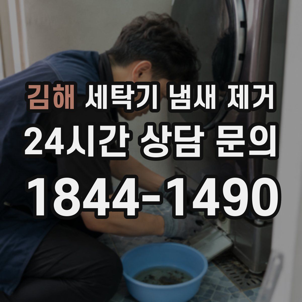 김해 세탁기 냄새 제거